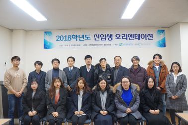 2018학년도 전기 신입생 오리엔테이션 개최 (2018. 2. 23. 16:00 )